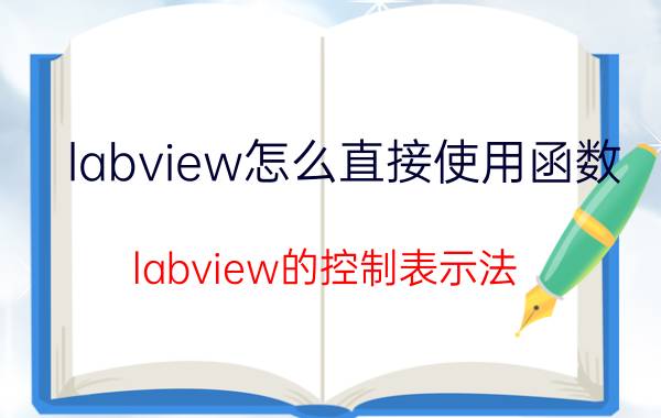 labview怎么直接使用函数 labview的控制表示法？